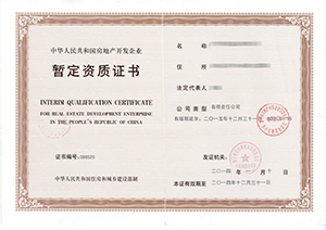 房地产开发暂定资质